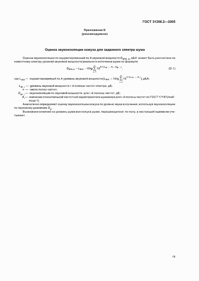 Страница 19 ГОСТ 31298.2-2005