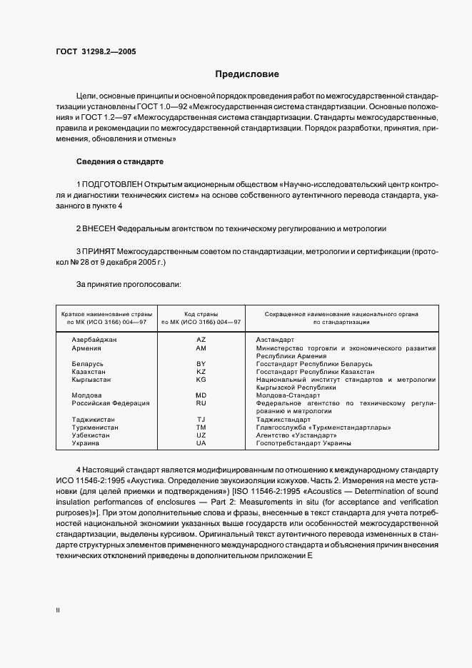 Страница 2 ГОСТ 31298.2-2005