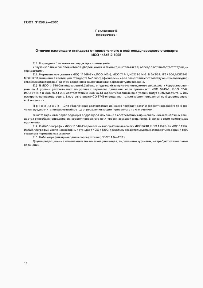 Страница 20 ГОСТ 31298.2-2005