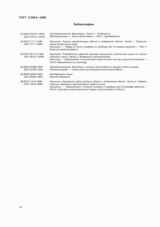 Страница 22 ГОСТ 31298.2-2005