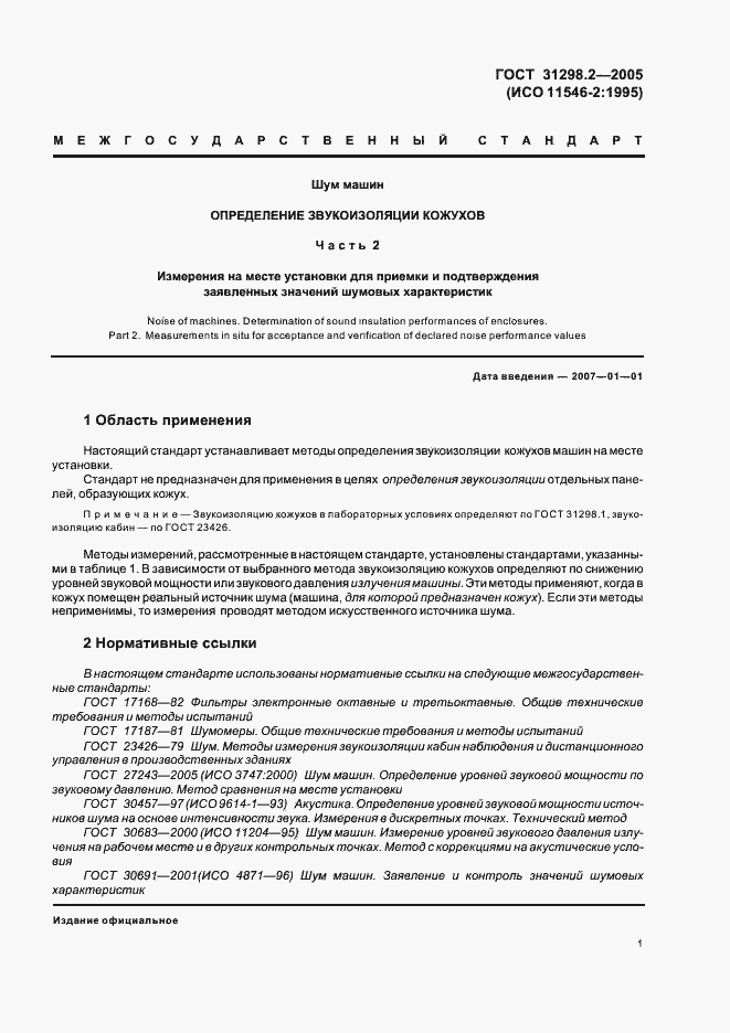 Страница 5 ГОСТ 31298.2-2005