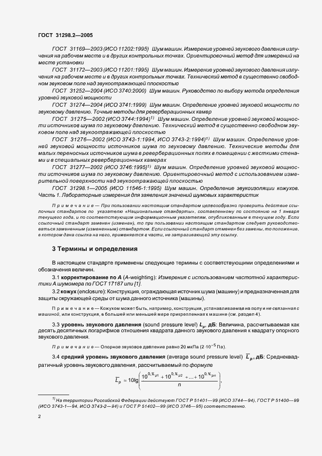 Страница 6 ГОСТ 31298.2-2005