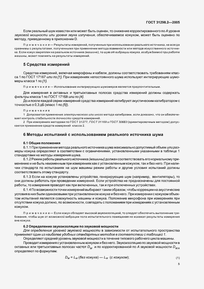 Страница 9 ГОСТ 31298.2-2005