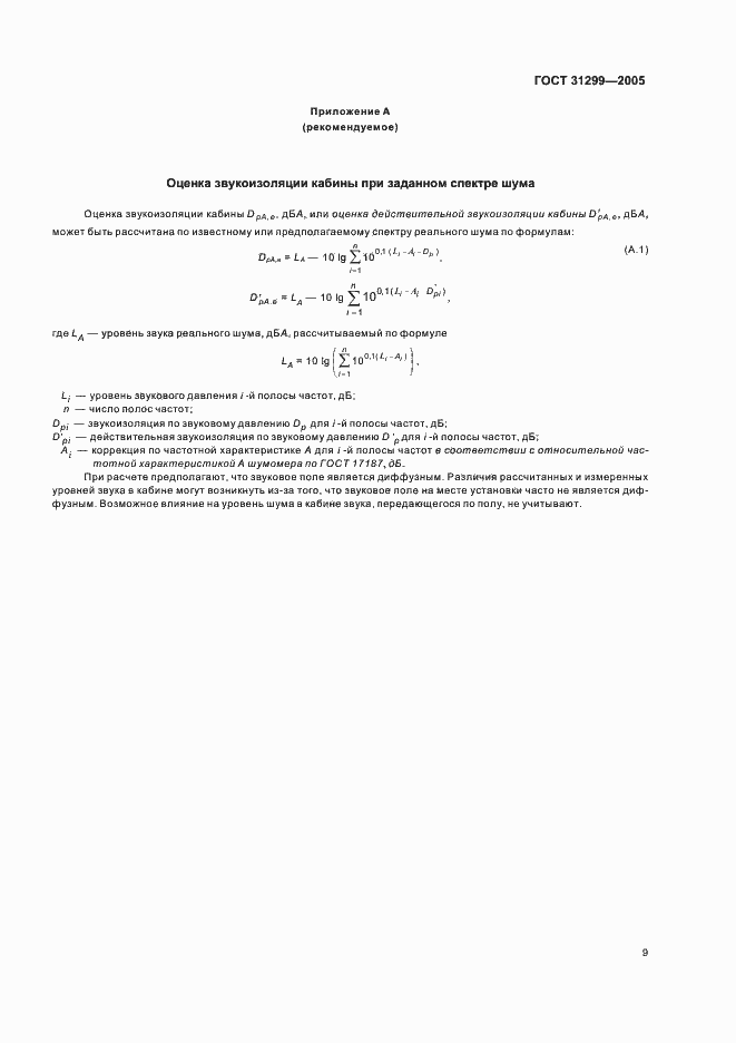 Страница 12 ГОСТ 31299-2005