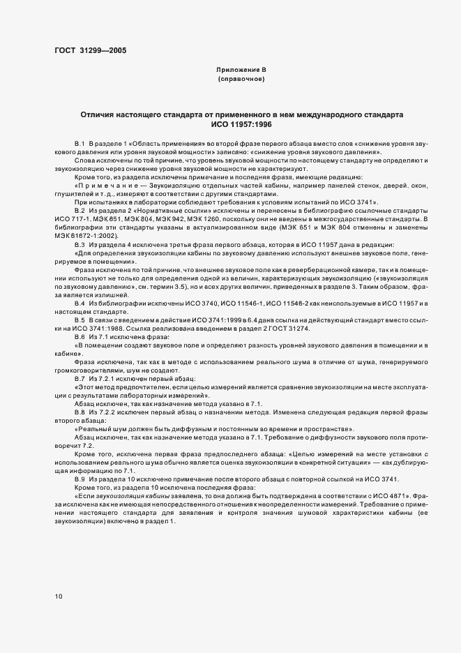 Страница 13 ГОСТ 31299-2005