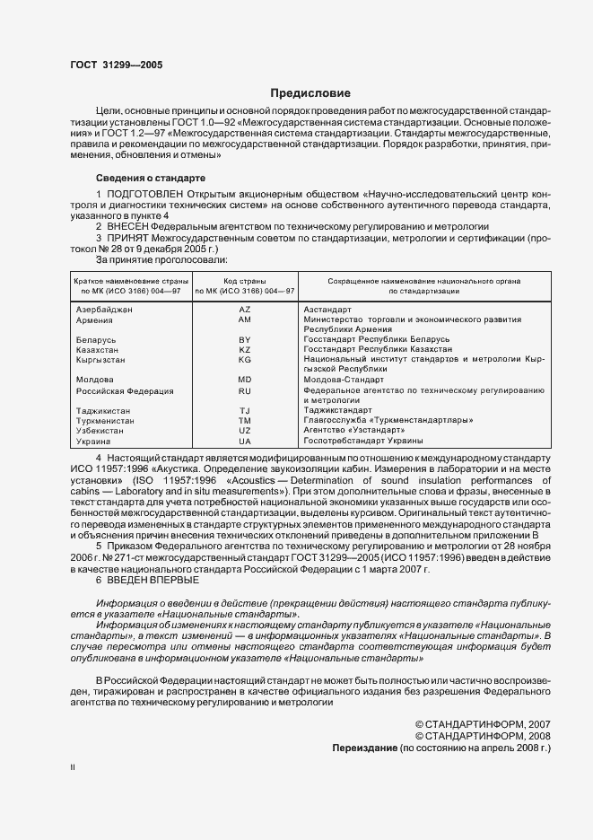 Страница 2 ГОСТ 31299-2005