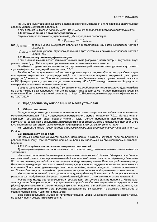 Страница 8 ГОСТ 31299-2005