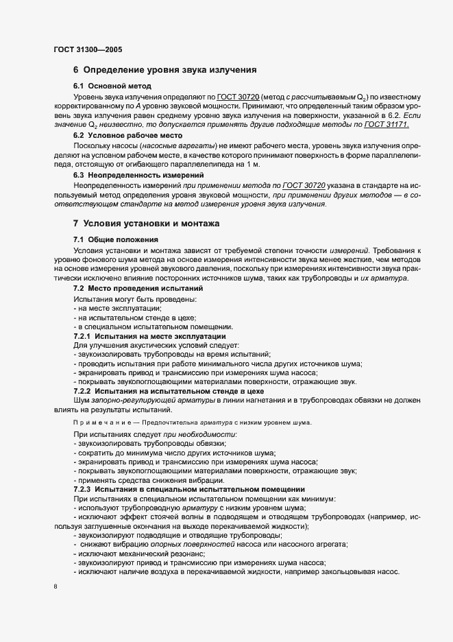 Страница 12 ГОСТ 31300-2005