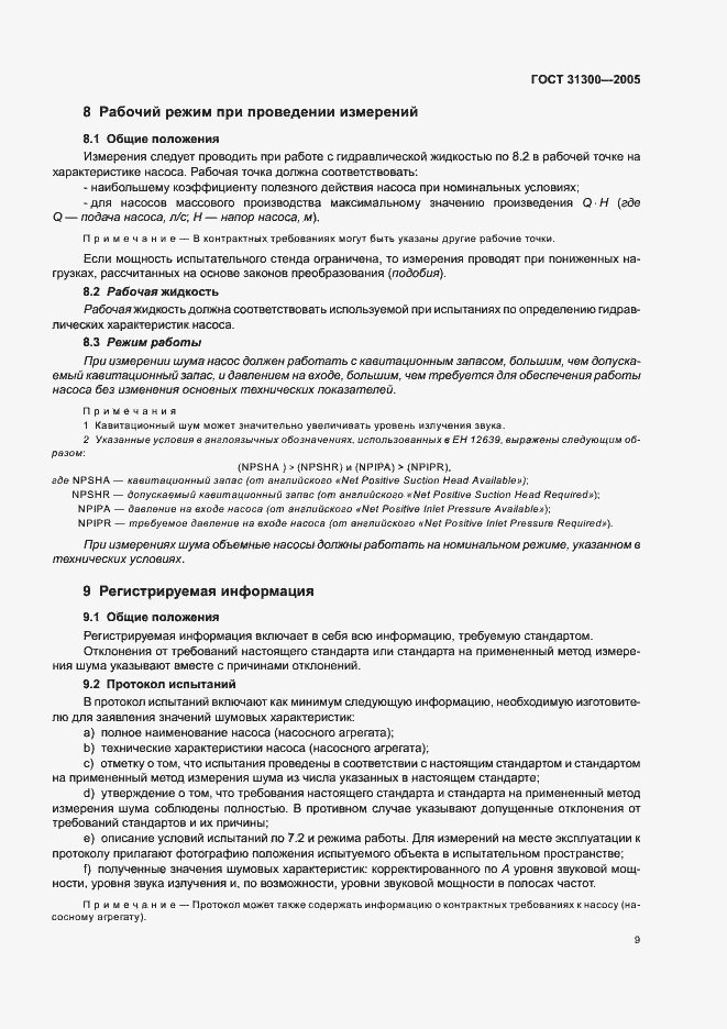 Страница 13 ГОСТ 31300-2005