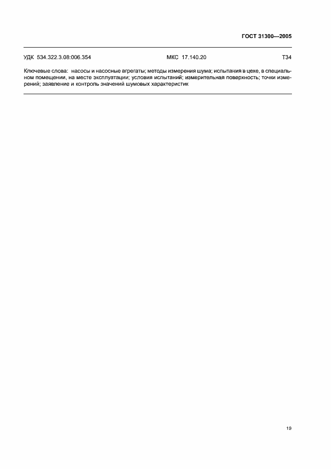 Страница 23 ГОСТ 31300-2005