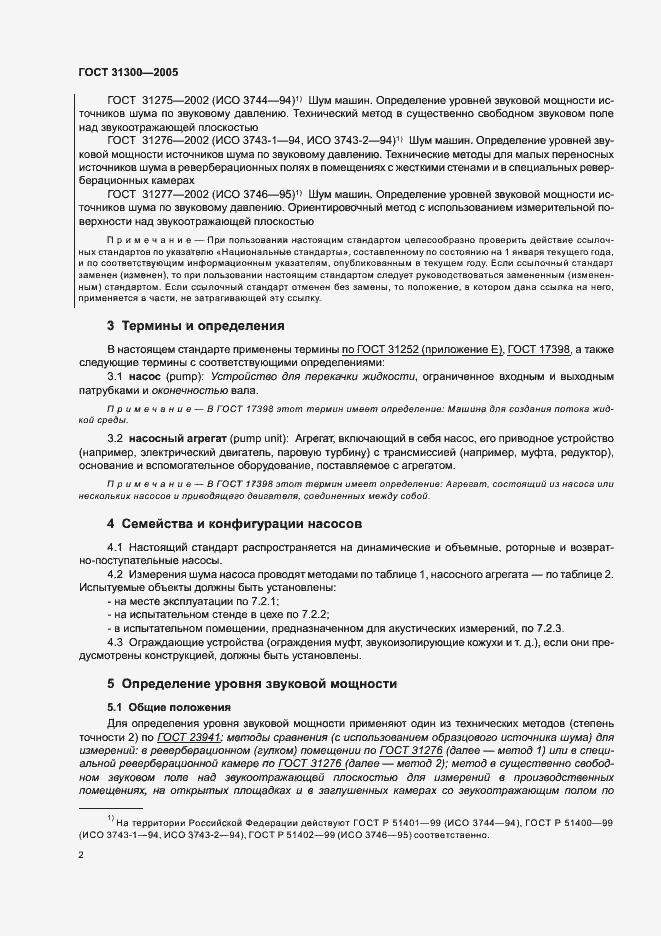 Страница 6 ГОСТ 31300-2005