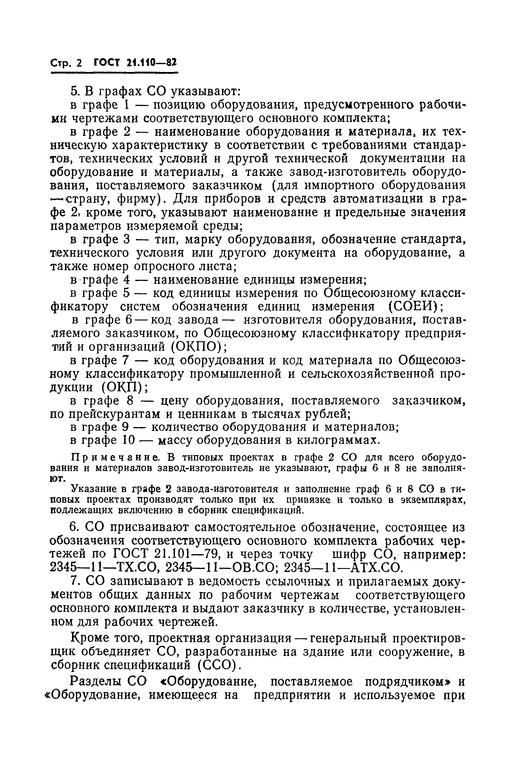Страница 3 ГОСТ 21.110-82