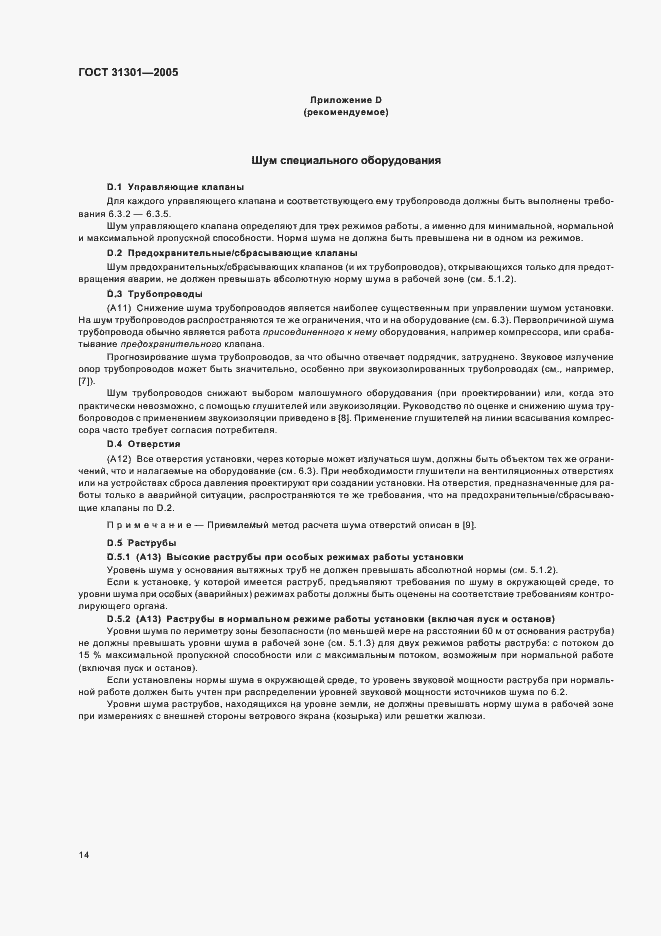 Страница 17 ГОСТ 31301-2005