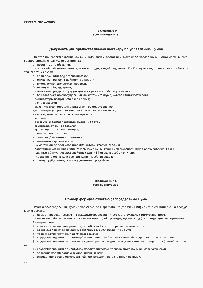 Страница 19 ГОСТ 31301-2005