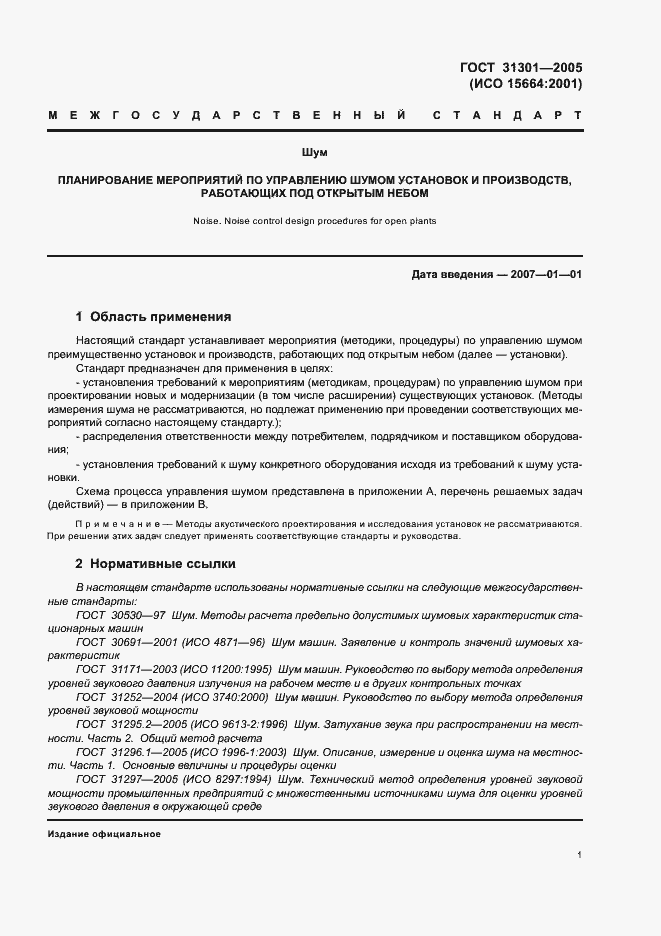 Страница 4 ГОСТ 31301-2005