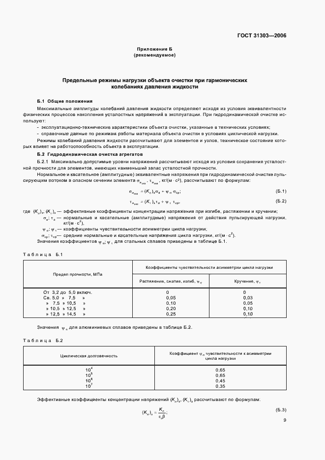 Страница 12 ГОСТ 31303-2006