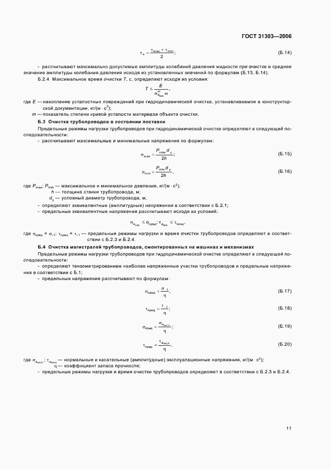 Страница 14 ГОСТ 31303-2006