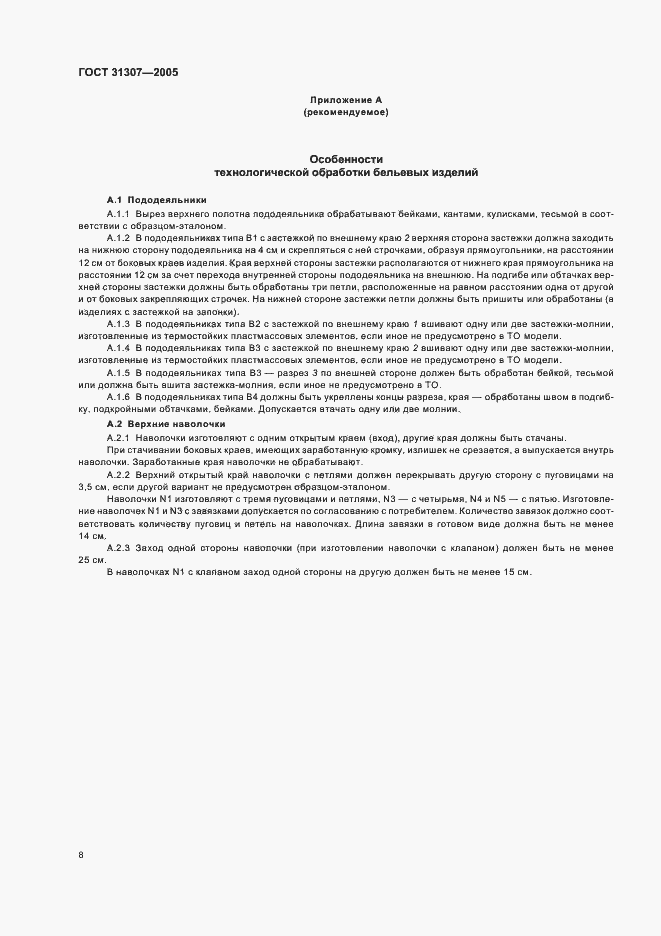 Страница 10 ГОСТ 31307-2005