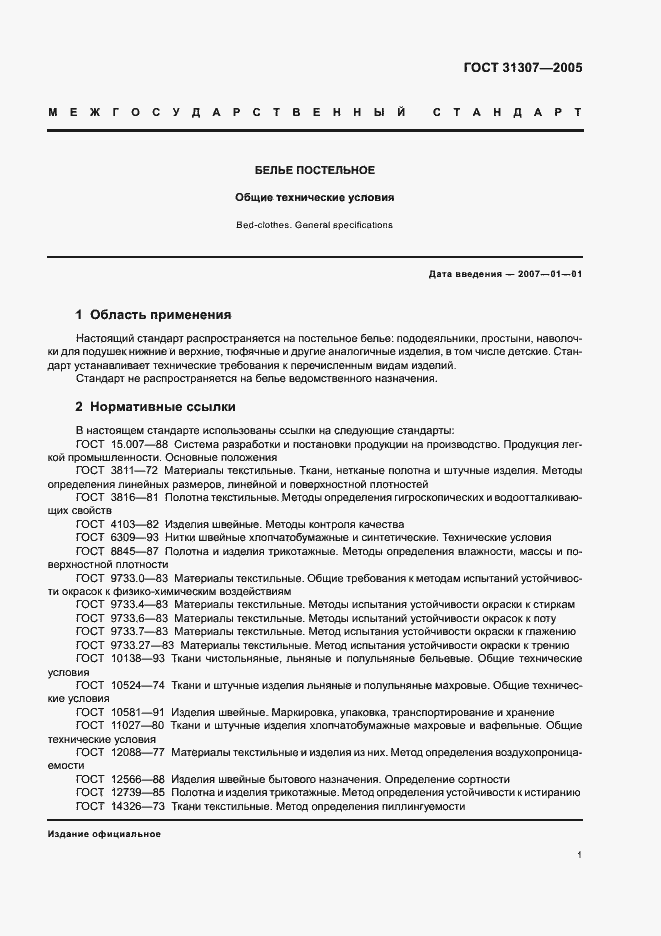 Страница 3 ГОСТ 31307-2005