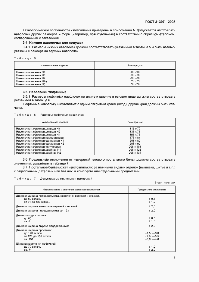 Страница 7 ГОСТ 31307-2005