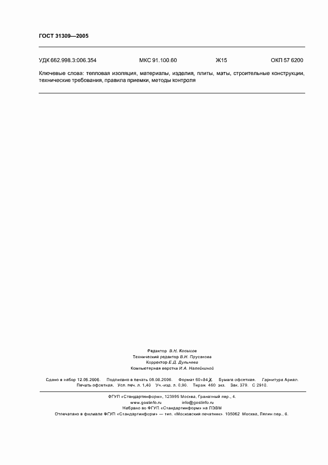 Страница 11 ГОСТ 31309-2005