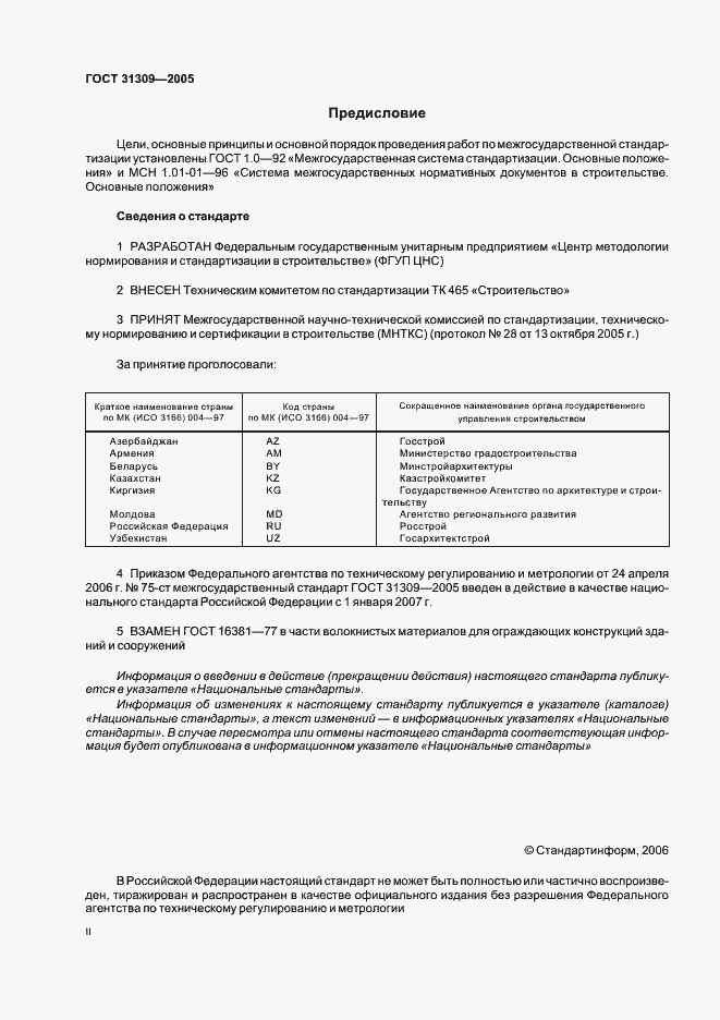 Страница 2 ГОСТ 31309-2005