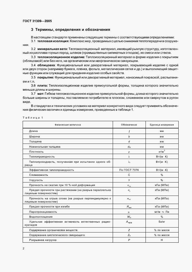 Страница 5 ГОСТ 31309-2005
