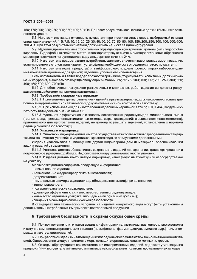 Страница 7 ГОСТ 31309-2005