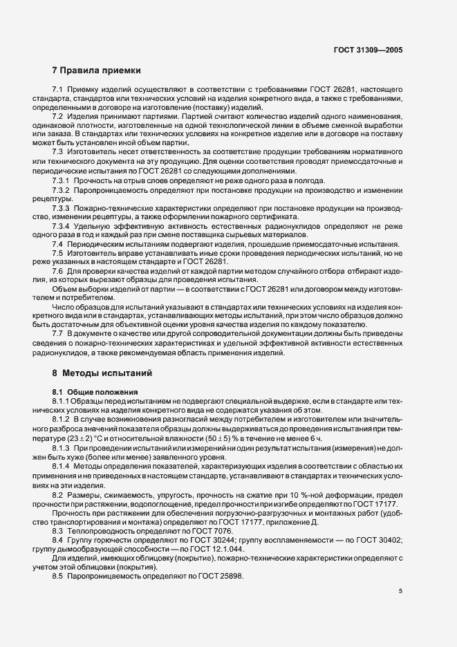 Страница 8 ГОСТ 31309-2005