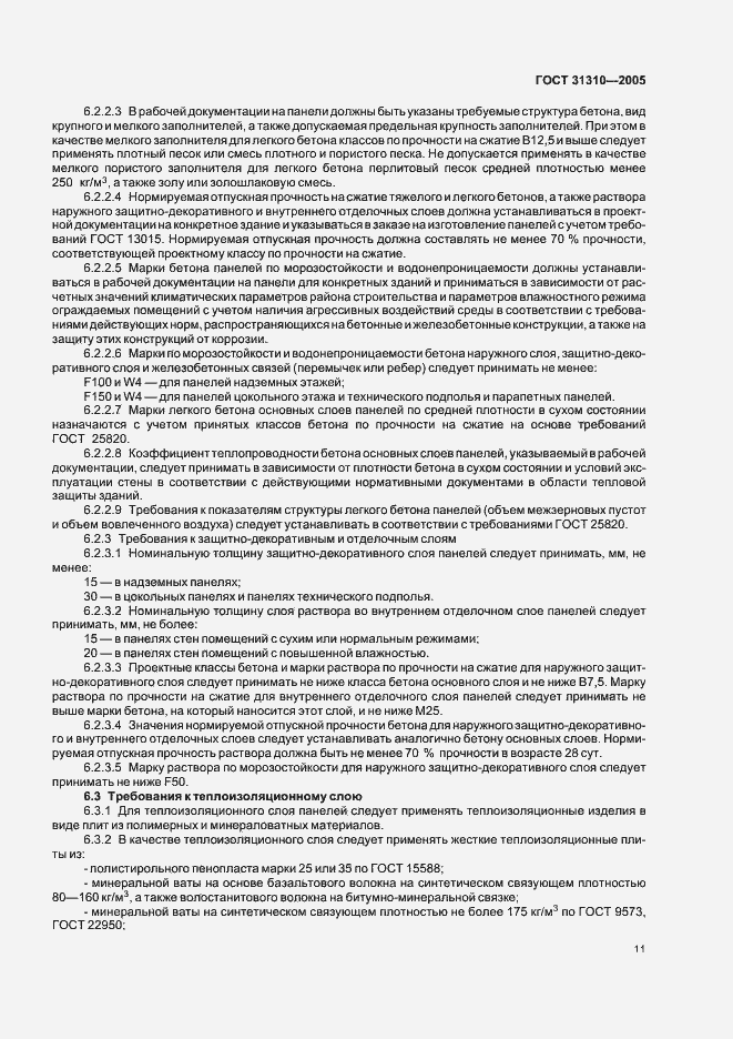 Страница 14 ГОСТ 31310-2005