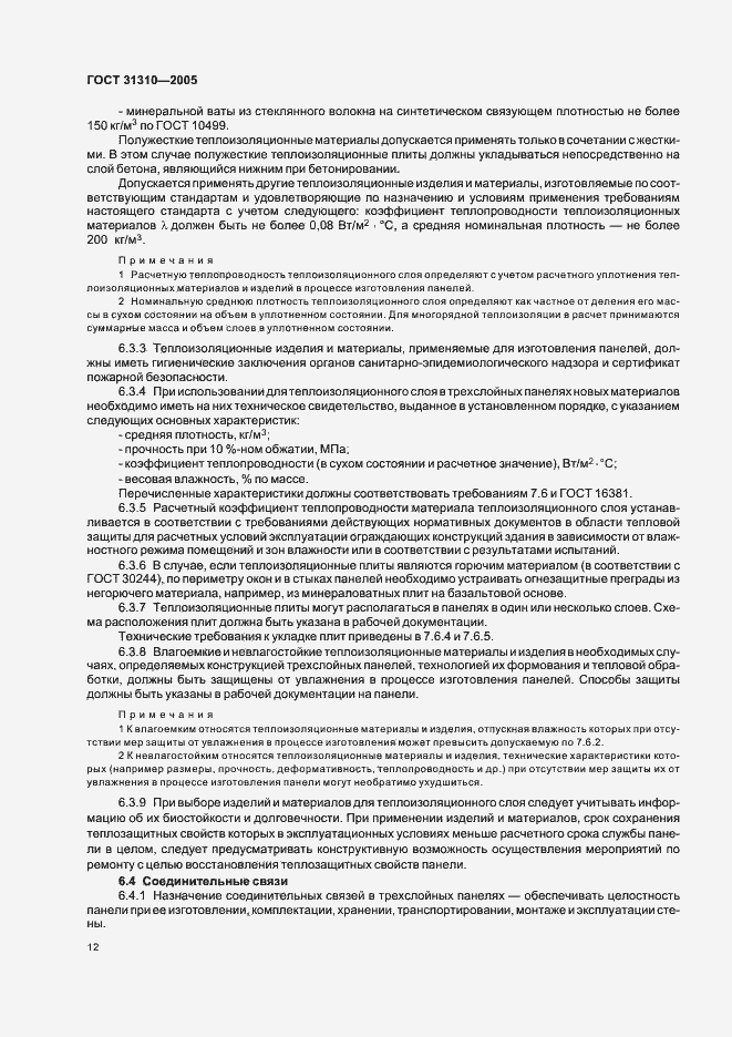 Страница 15 ГОСТ 31310-2005