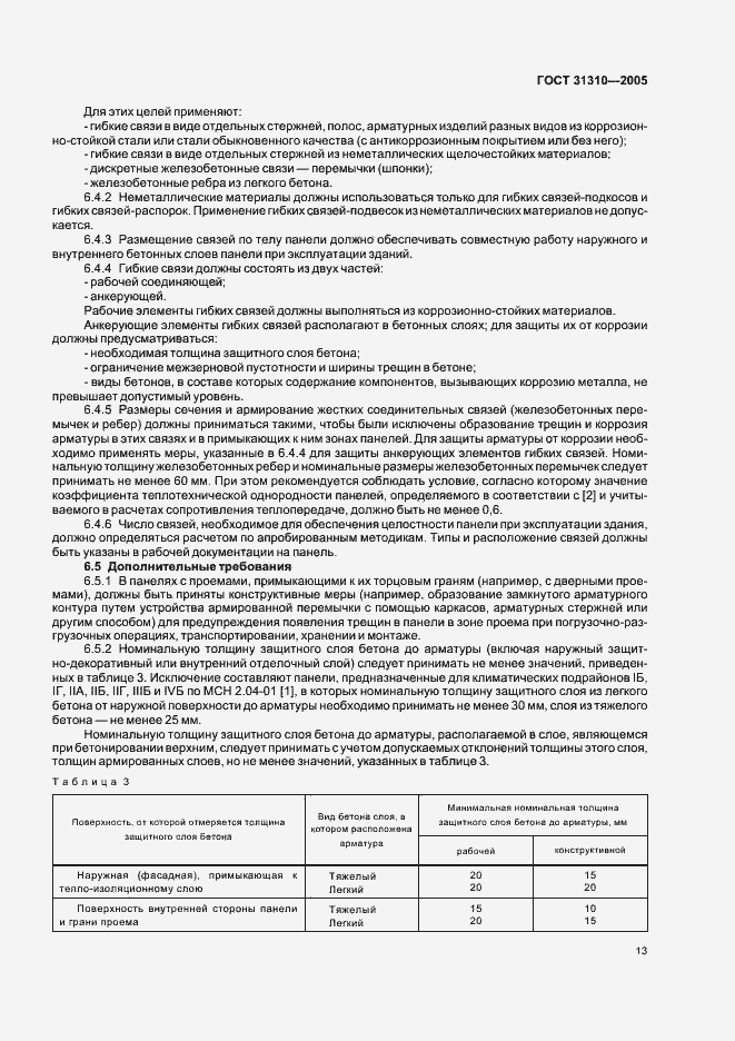 Страница 16 ГОСТ 31310-2005