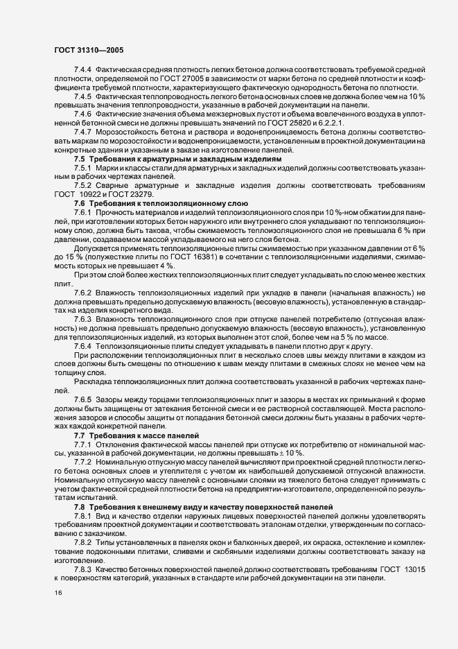 Страница 19 ГОСТ 31310-2005