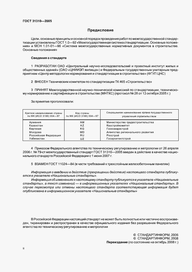 Страница 2 ГОСТ 31310-2005