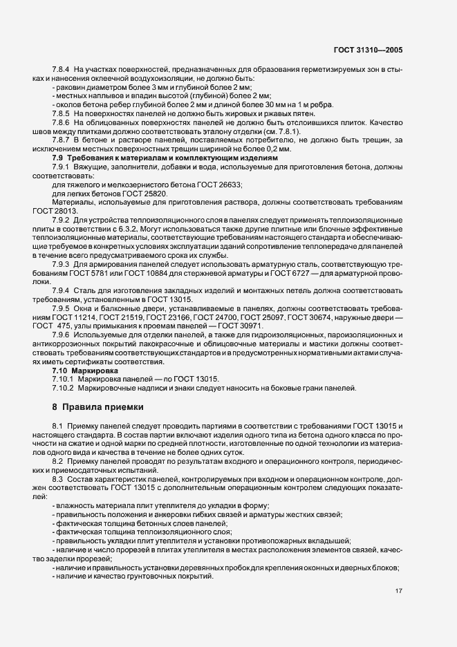 Страница 20 ГОСТ 31310-2005