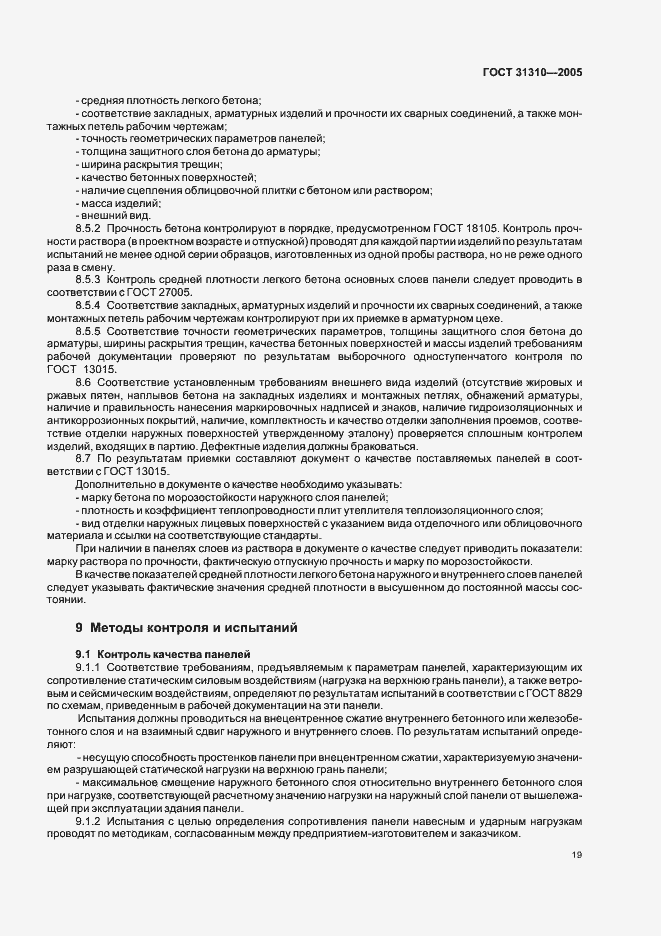 Страница 22 ГОСТ 31310-2005