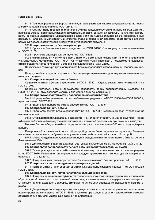 Страница 23 ГОСТ 31310-2005