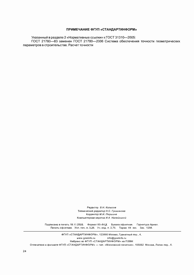 Страница 27 ГОСТ 31310-2005