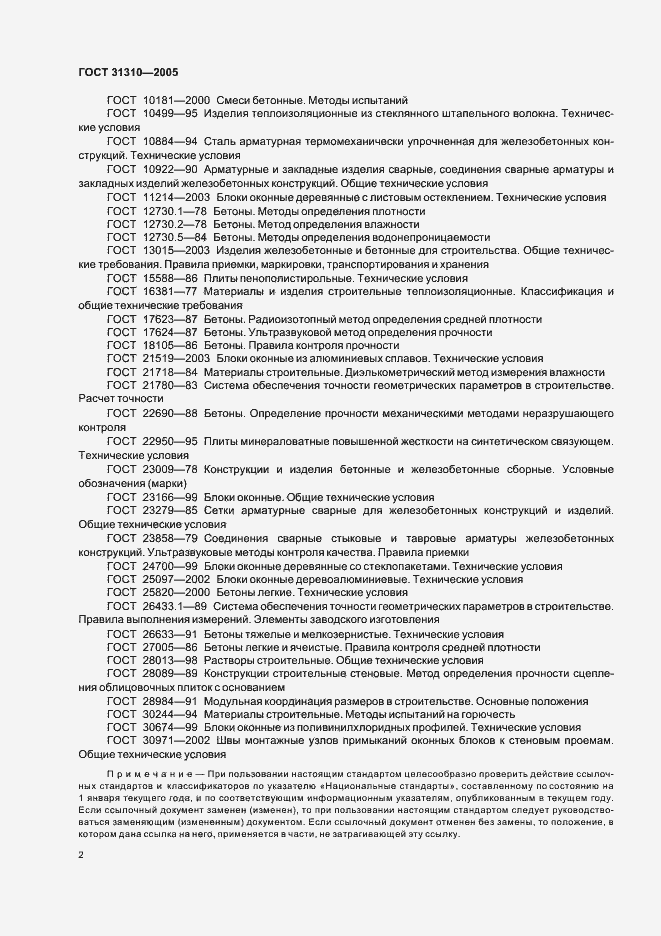 Страница 5 ГОСТ 31310-2005
