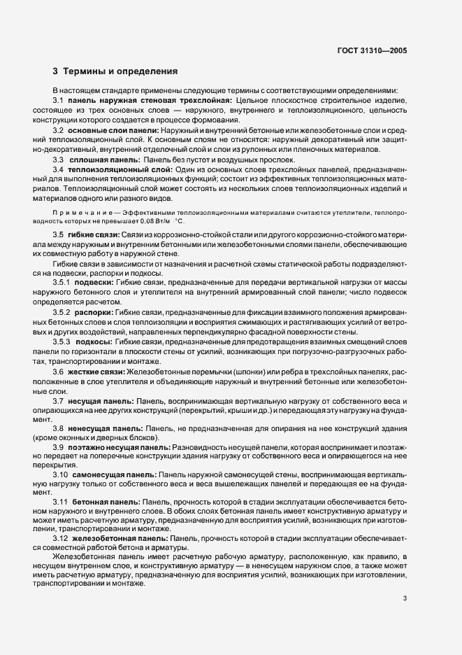 Страница 6 ГОСТ 31310-2005