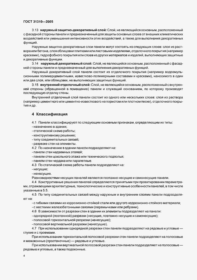 Страница 7 ГОСТ 31310-2005