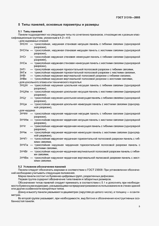 Страница 8 ГОСТ 31310-2005