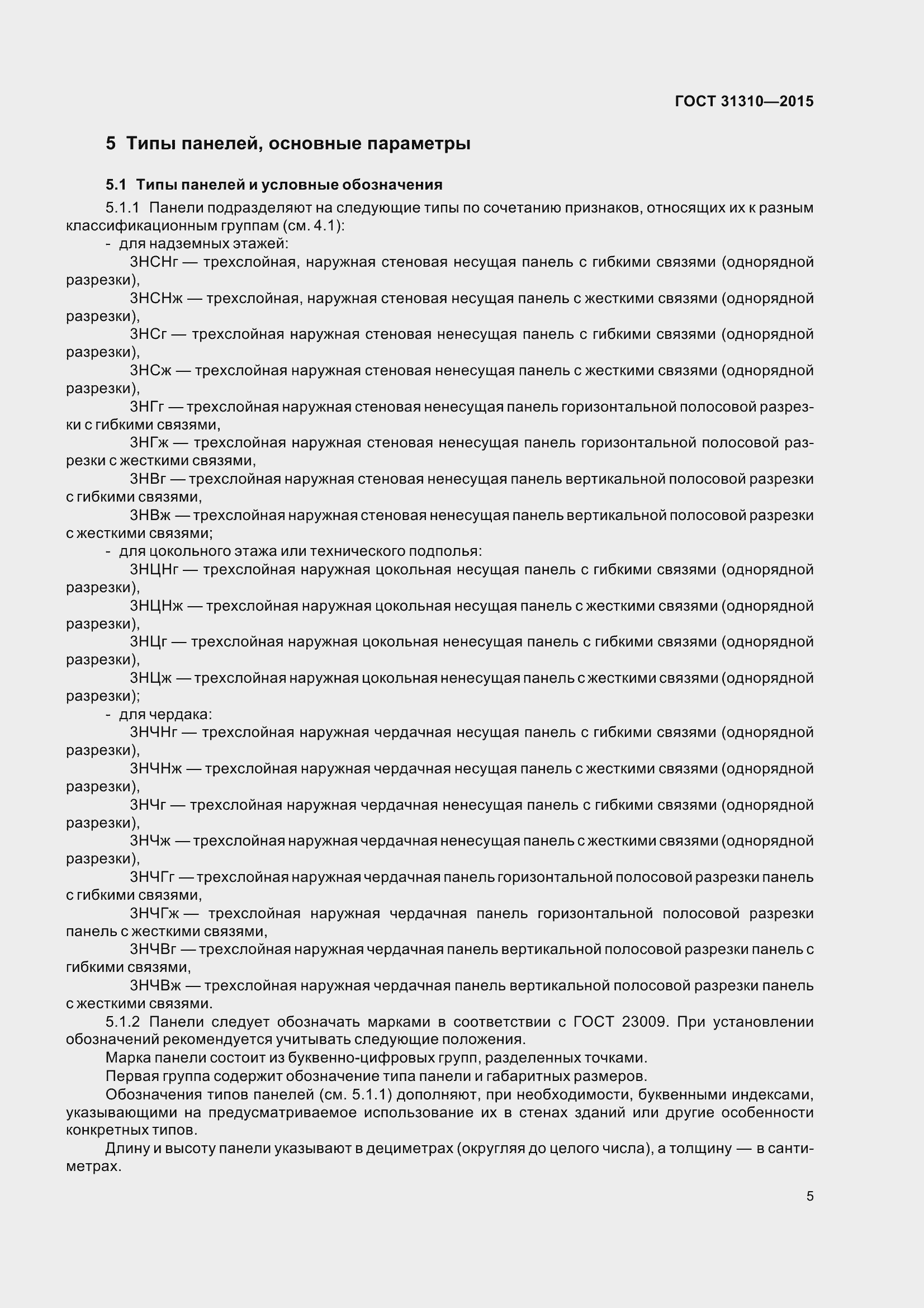 Страница 10 ГОСТ 31310-2015