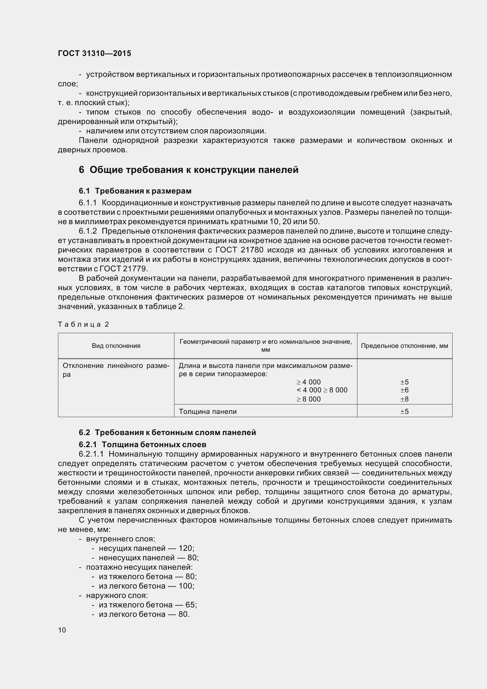 Страница 15 ГОСТ 31310-2015