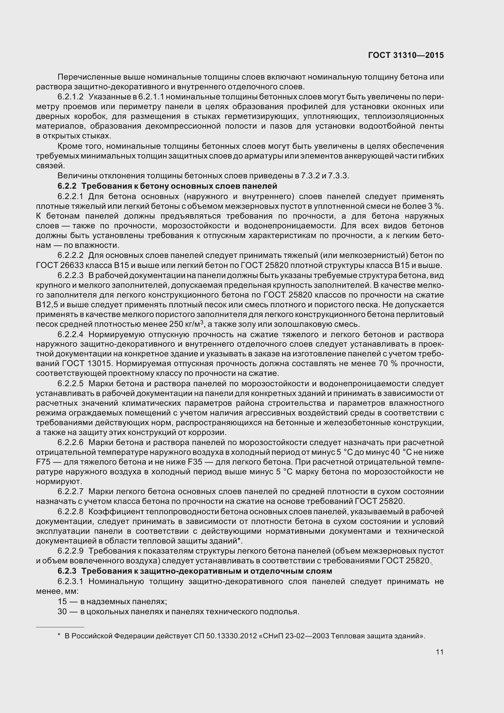 Страница 16 ГОСТ 31310-2015