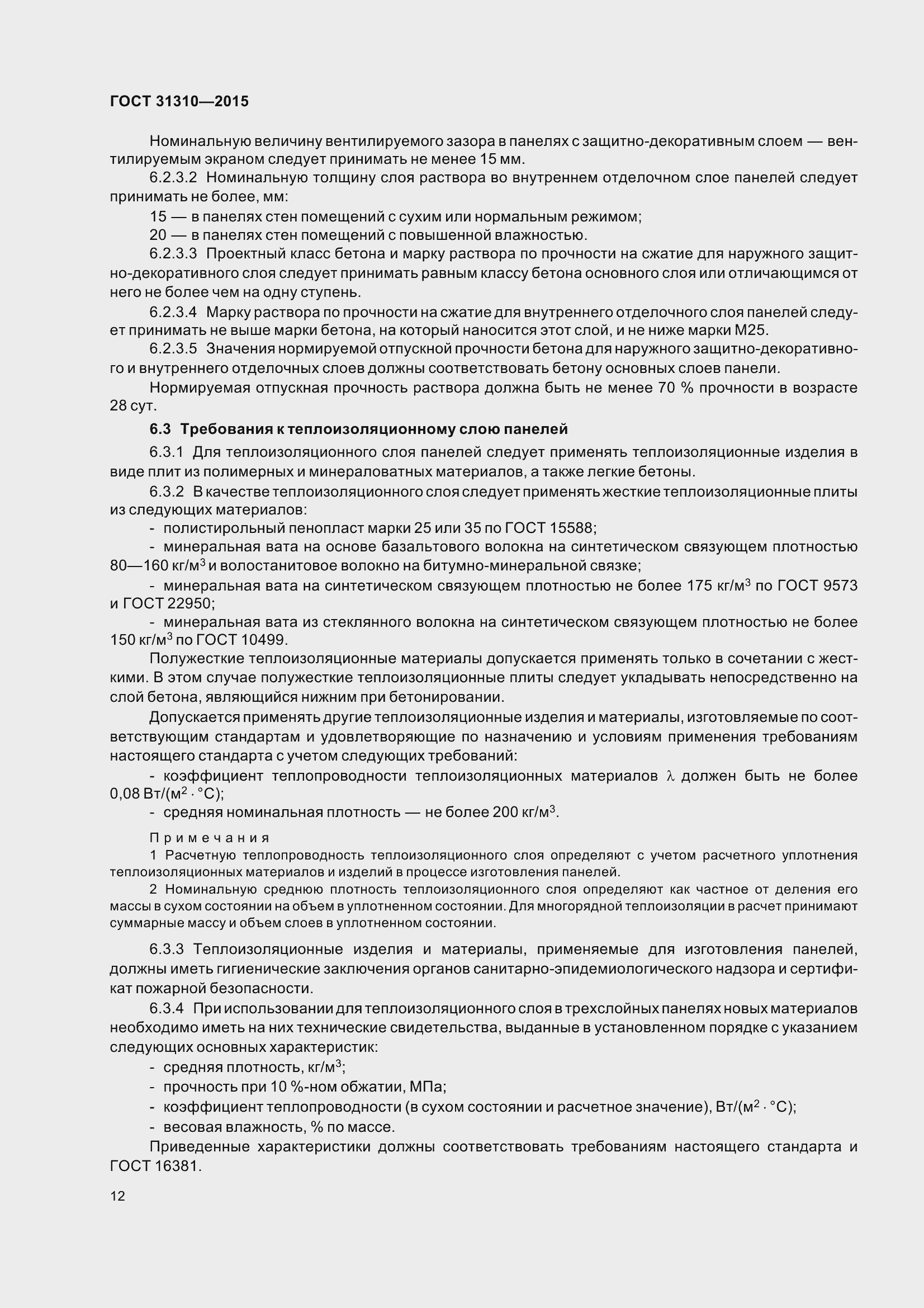 Страница 17 ГОСТ 31310-2015