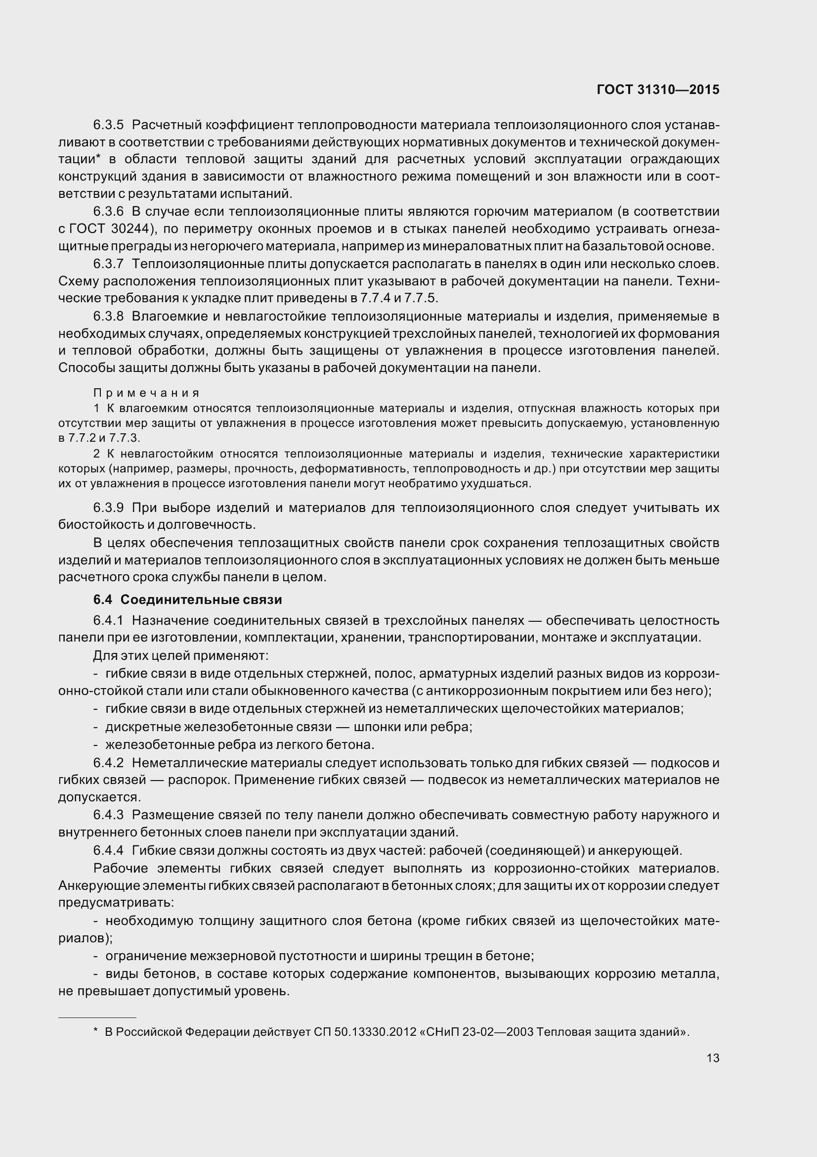 Страница 18 ГОСТ 31310-2015