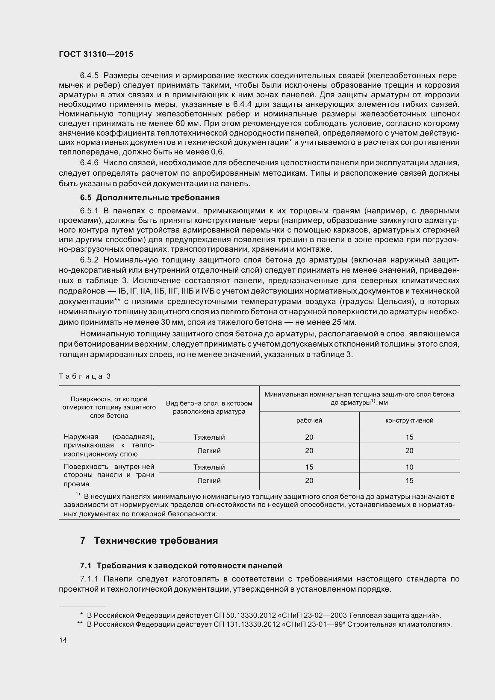 Страница 19 ГОСТ 31310-2015