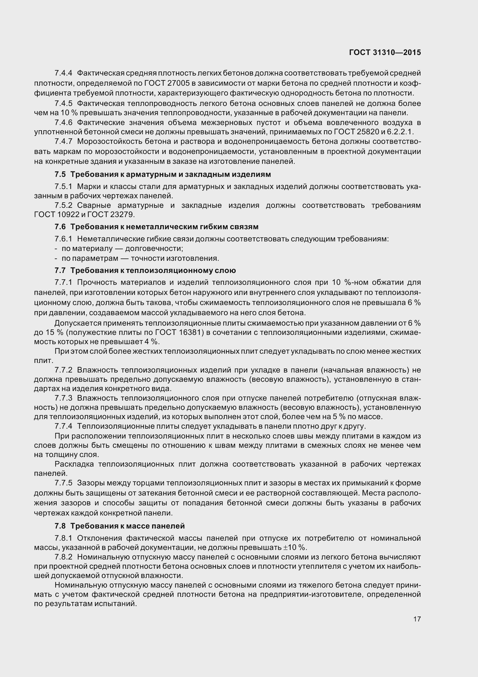 Страница 22 ГОСТ 31310-2015