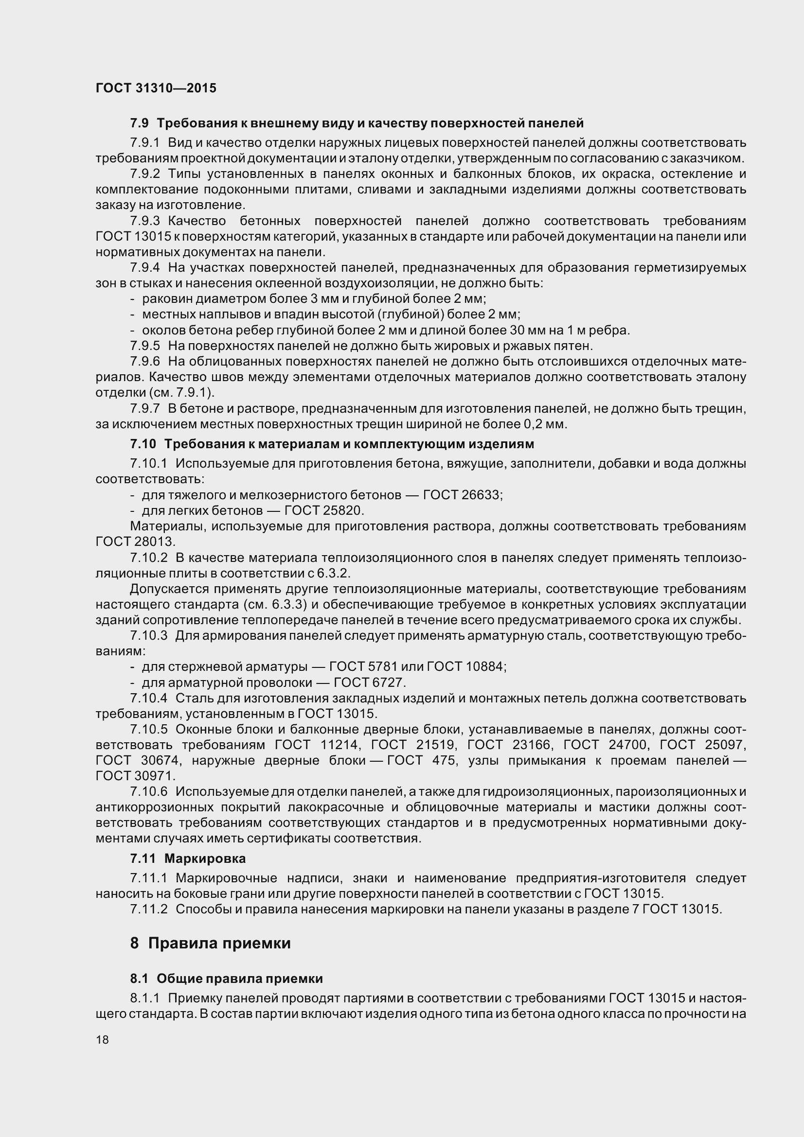 Страница 23 ГОСТ 31310-2015